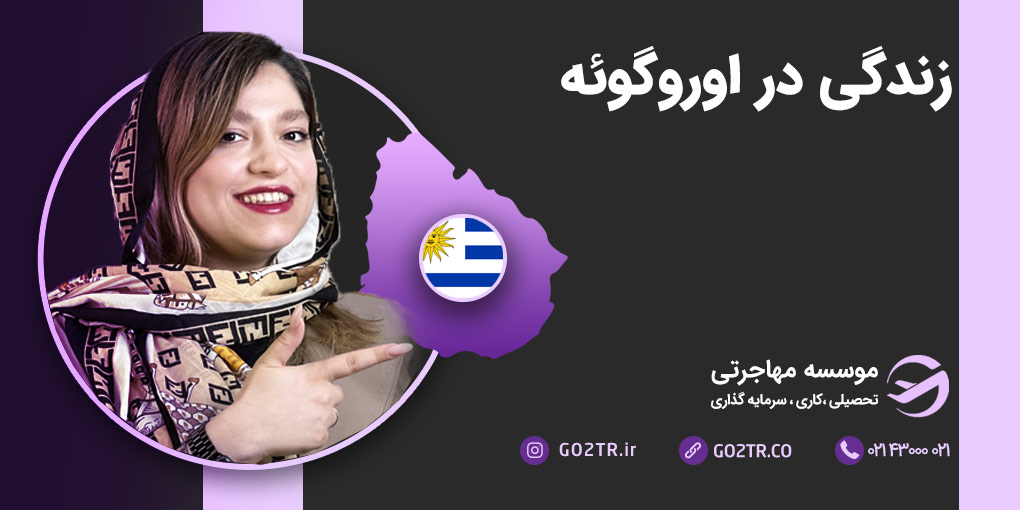 زندگی در اروگوئه