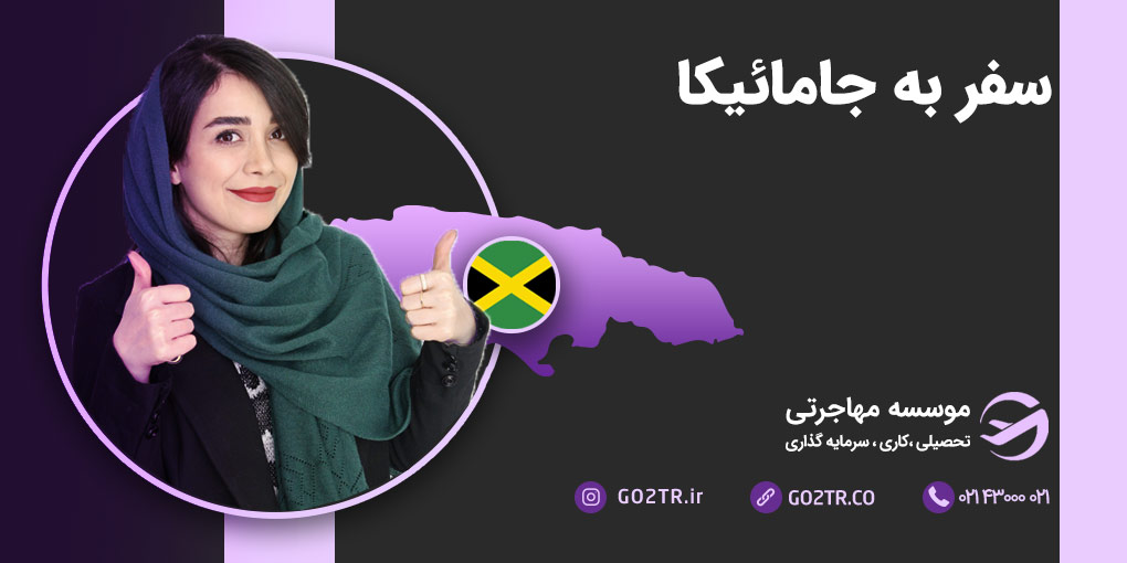 سفر به جامائیکا