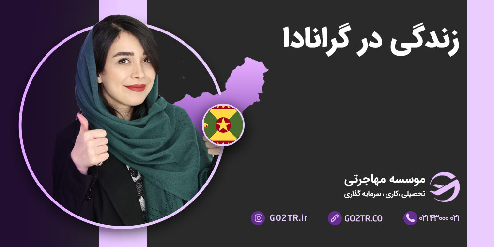 زندگی در گرانادا
