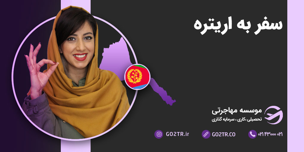 سفر به اریتره