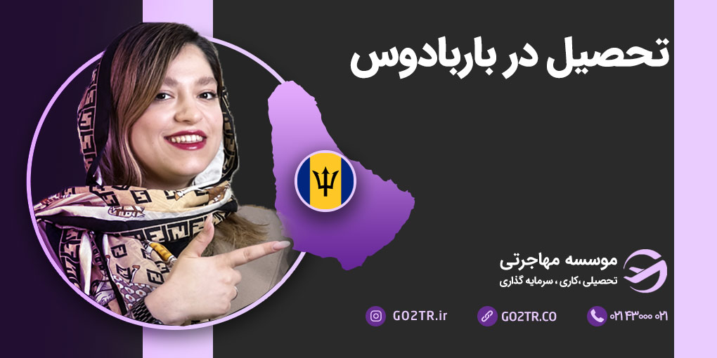 تحصیل در باربادوس