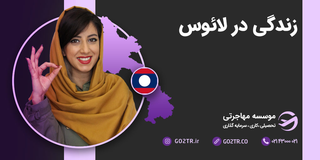 زندگی در لائوس