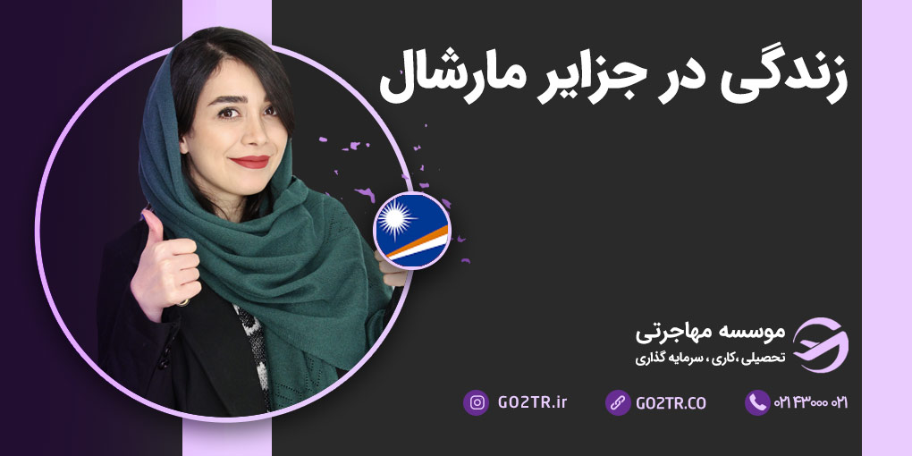 زندگی در جزایر مارشال