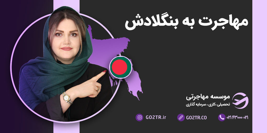 مهاجرت به بنگلادش