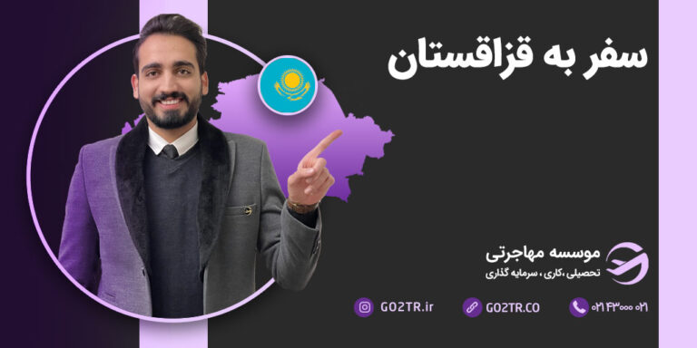 سفر به قزاقستان