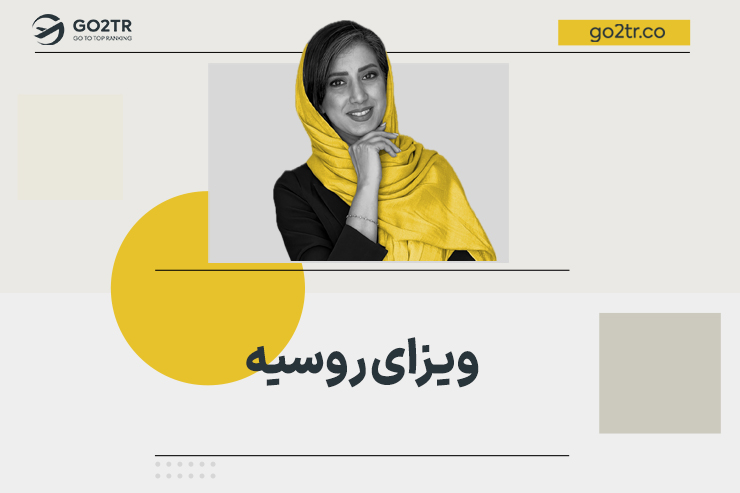 ویزای روسیه