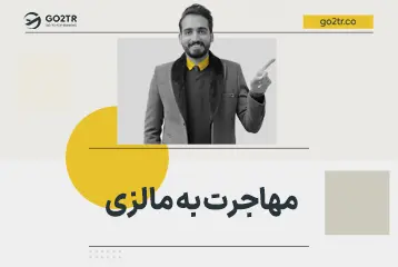 مهاجرت به مالزی