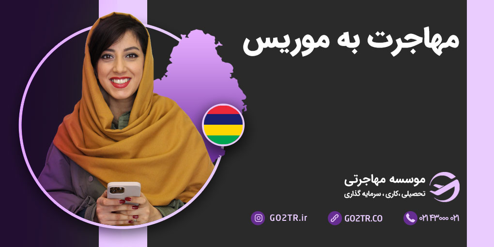 مهاجرت به موریس