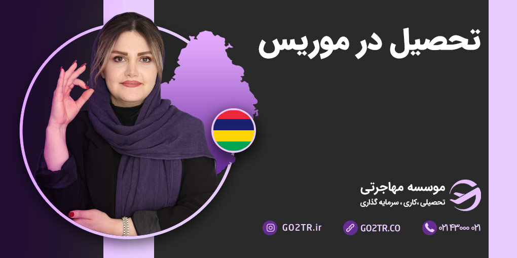 تحصیل در موریس