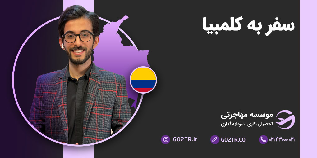 سفر به کلمبیا