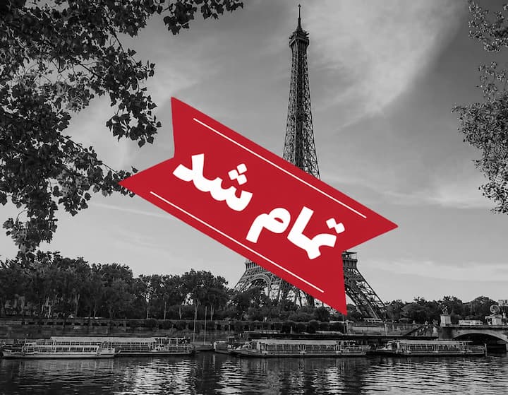 تور ویژه فرانسه