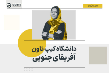 دانشگاه کیپ تاون آفریقای جنوبی
