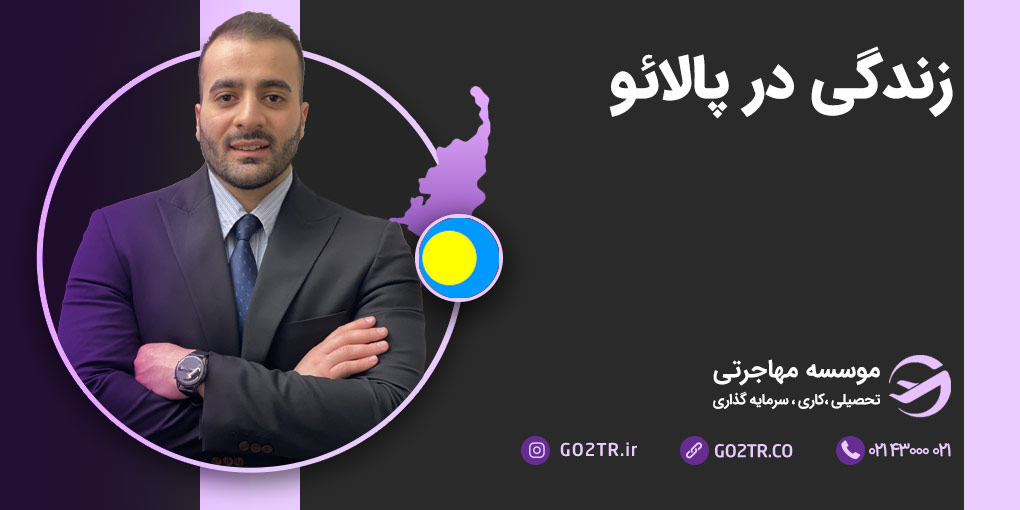 زندگی در پالائو