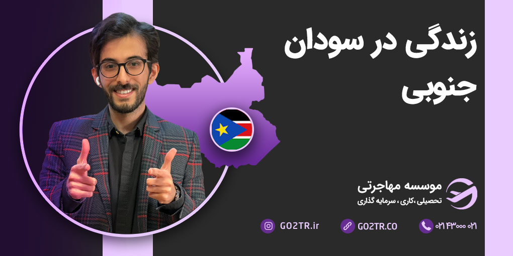 زندگی در سودان جنوبی
