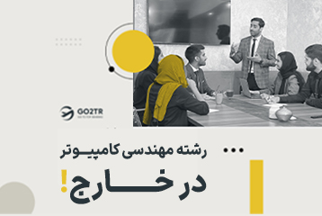 رشته مهندسی کامپیوتر