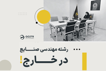 تحصیل در رشته مهندسی صنایع