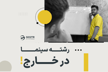 تحصیل در رشته سینما