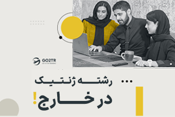 تحصیل رشته ژنتیک در خارج