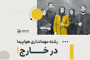 تحصیل در رشته مهمانداری هواپیما