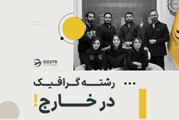 تحصیل در رشته گرافیک