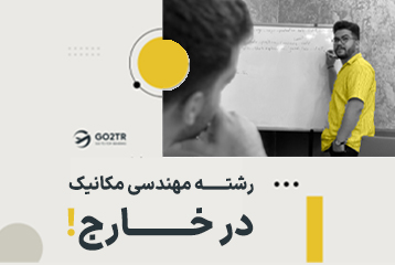 تحصیل در رشته مهندسی مکانیک
