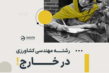 تحصیل در رشته مهندسی کشاورزی