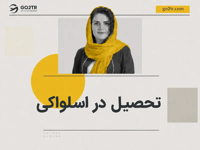 تحصیل در اسلواکی