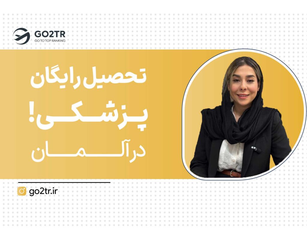 تحصیل رایگان پزشکی در آلمان