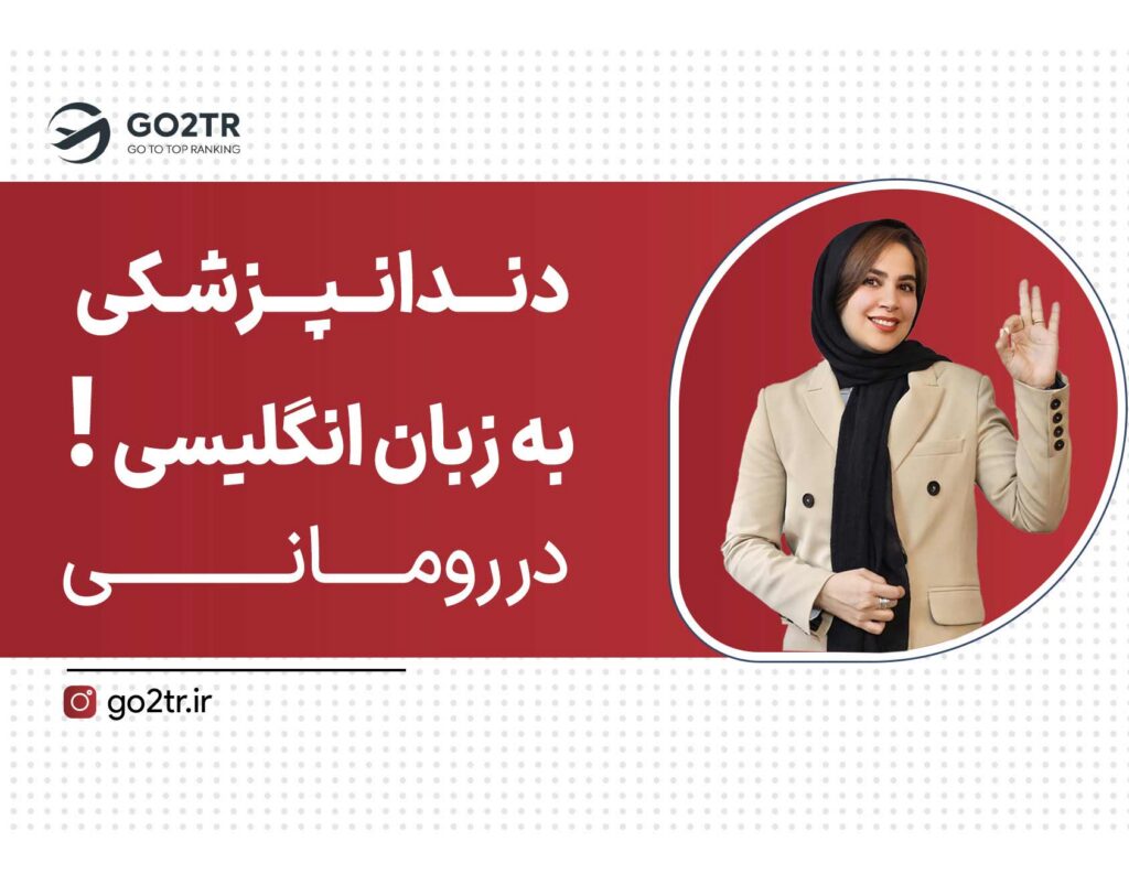 تحصیل دندانپزشکی در رومانی