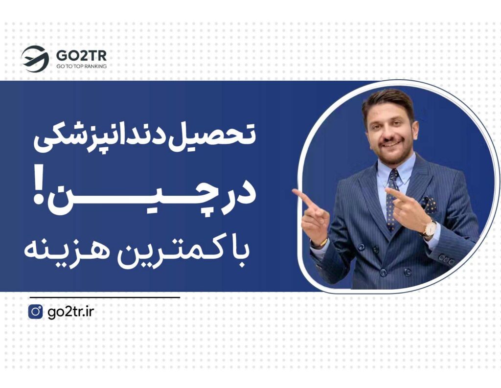تحصیل دندانپزشکی در چین