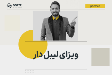 ویزای لیبل دار
