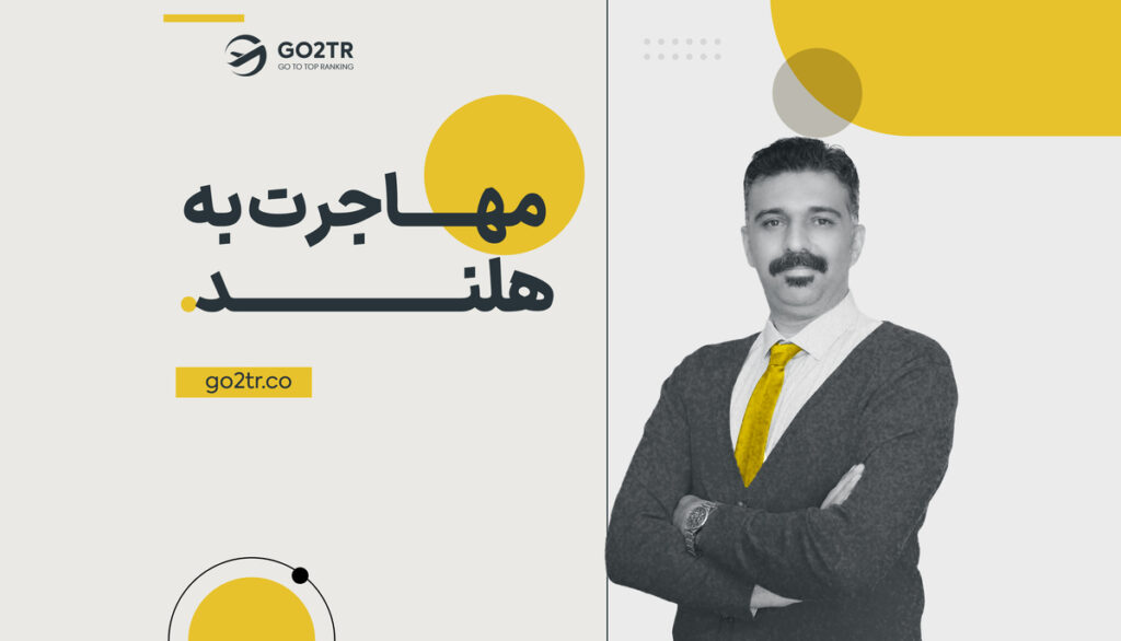 مهاجرت به هلند