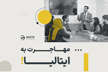مهاجرت به ایتالیا