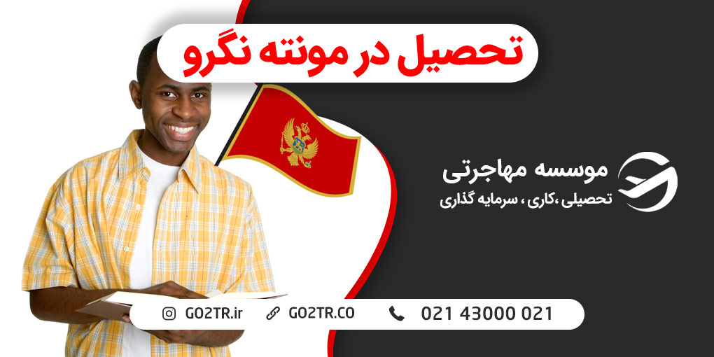 تحصیل در مونته نگرو