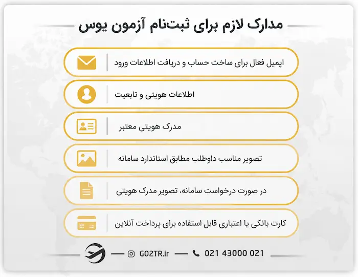 مدارک برای ثبت نام آزمون یوس