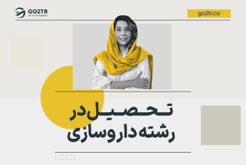 تحصیل رشته داروسازی در خارج
