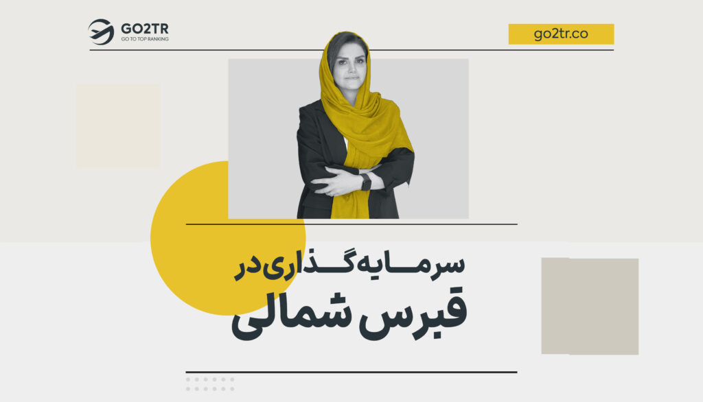سرمایه گذاری در قبرس شمالی