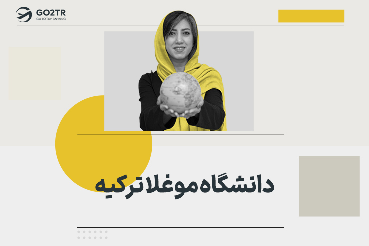 دانشگاه موغلا ترکیه