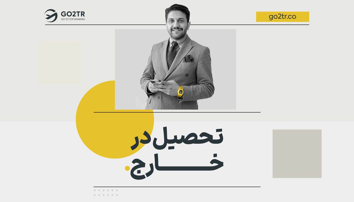 تحصیل در خارج