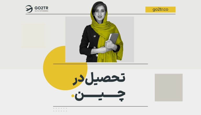 تحصیل در چین