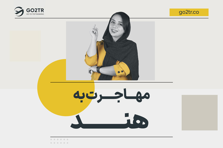 مهاجرت به هند