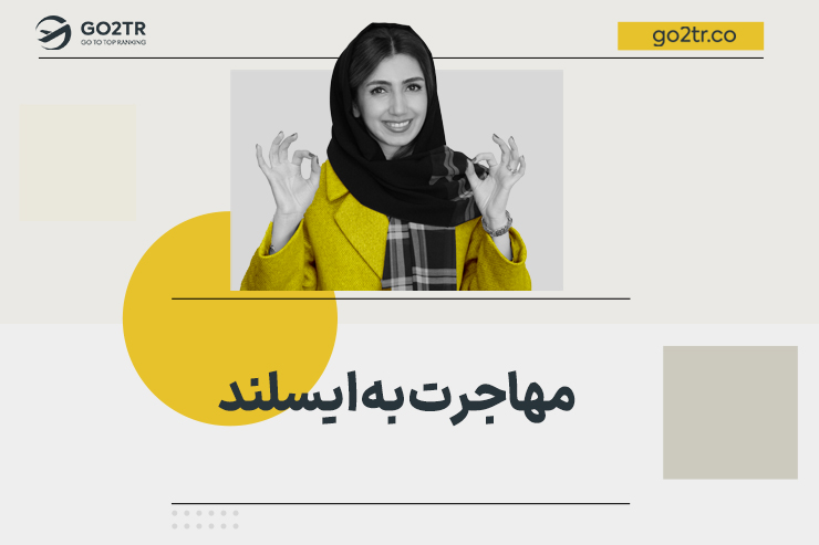 مهاجرت به ایسلند