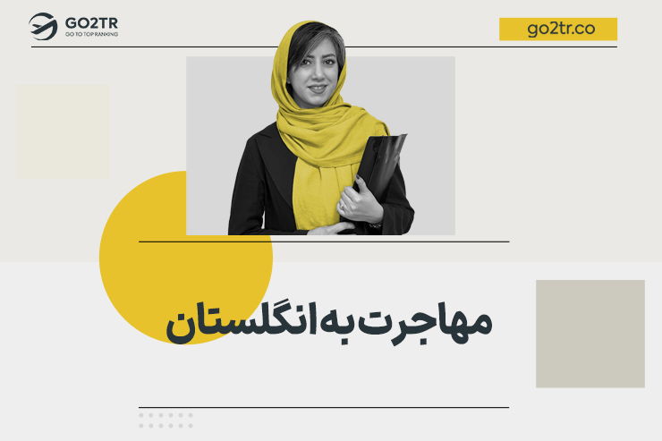 مهاجرت به انگلیس