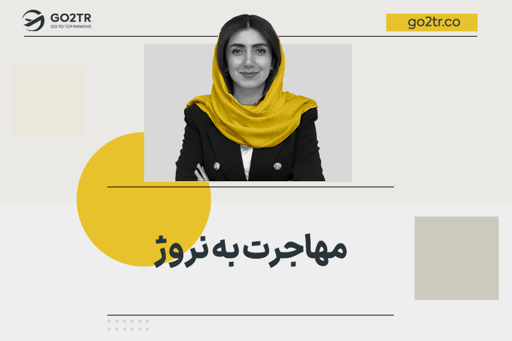 مهاجرت به نروژ