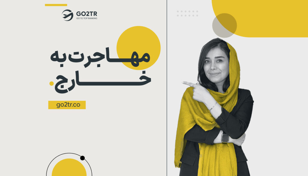 برای مهاجرت از کجا شروع کنیم؟