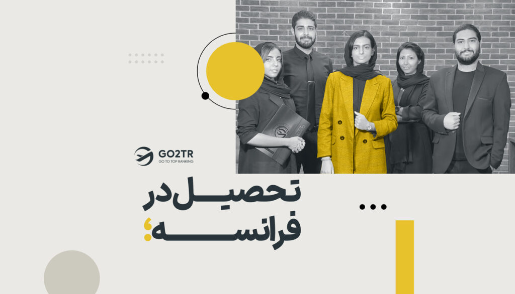 تحصیل در فرانسه