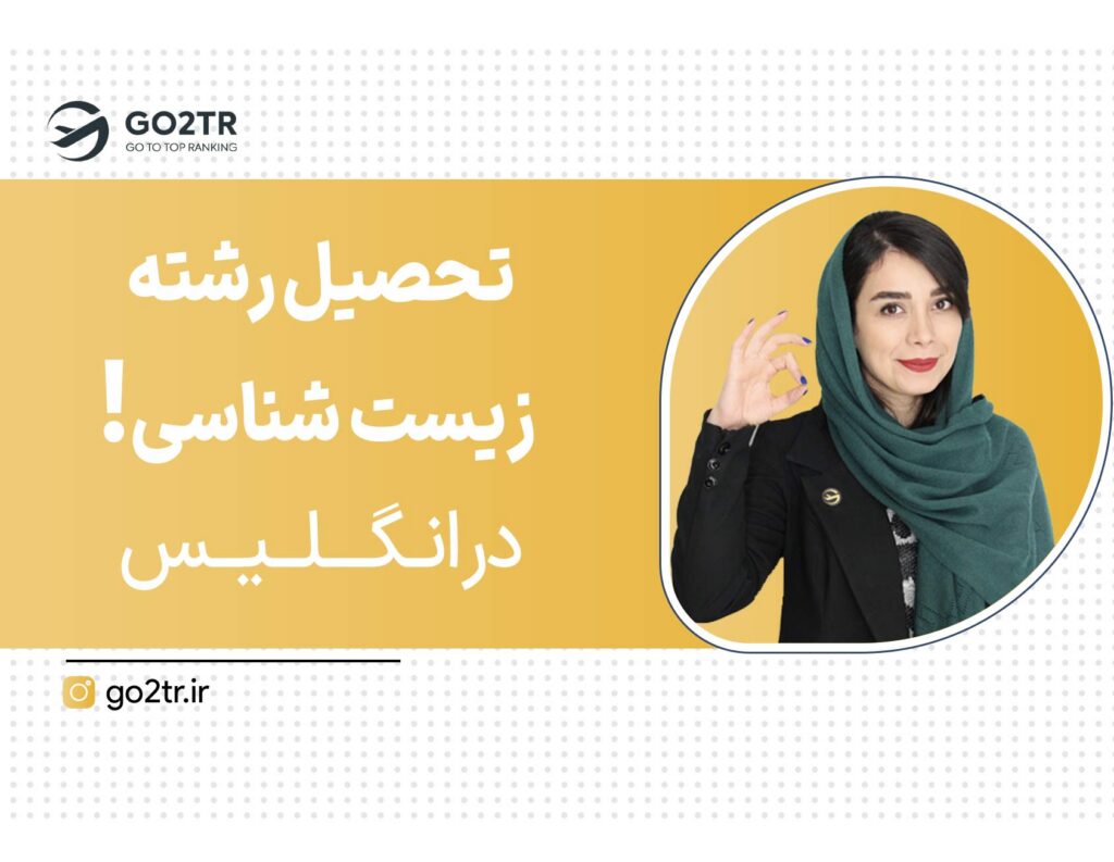 تحصیل زیست شناسی در انگلیس