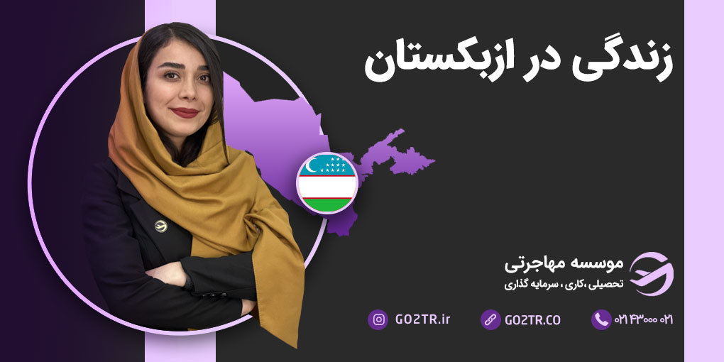 زندگی در ازبکستان