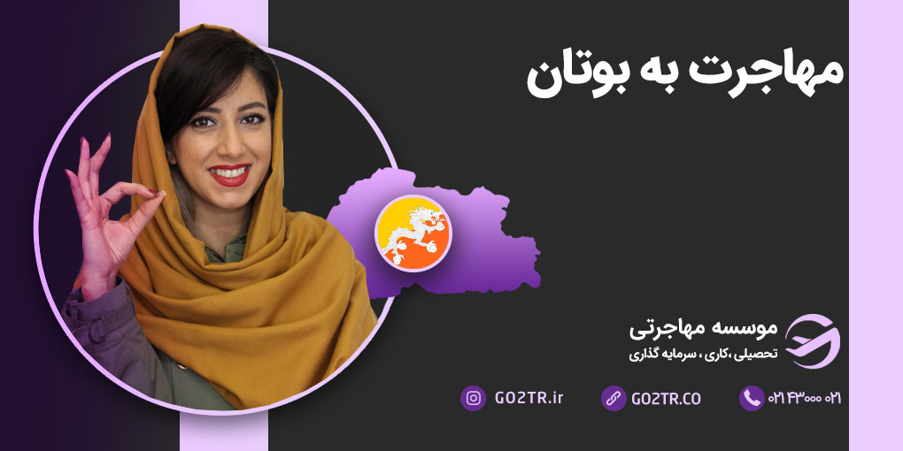 مهاجرت به بوتان