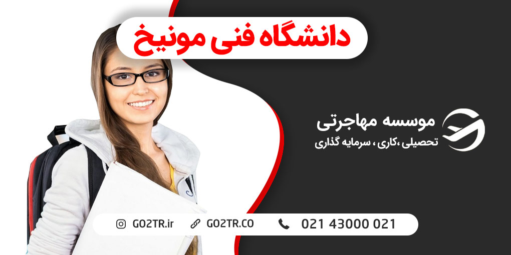 دانشگاه فنی مونیخ